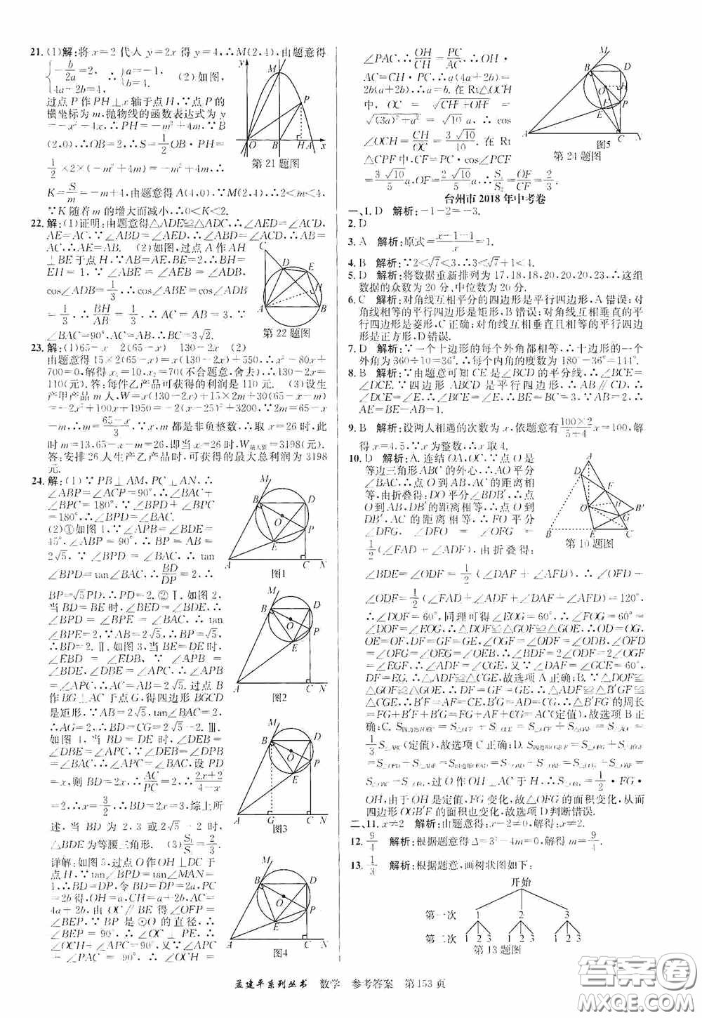 浙江工商大學出版社2020中考必備3年中考卷2年模擬卷數(shù)學答案