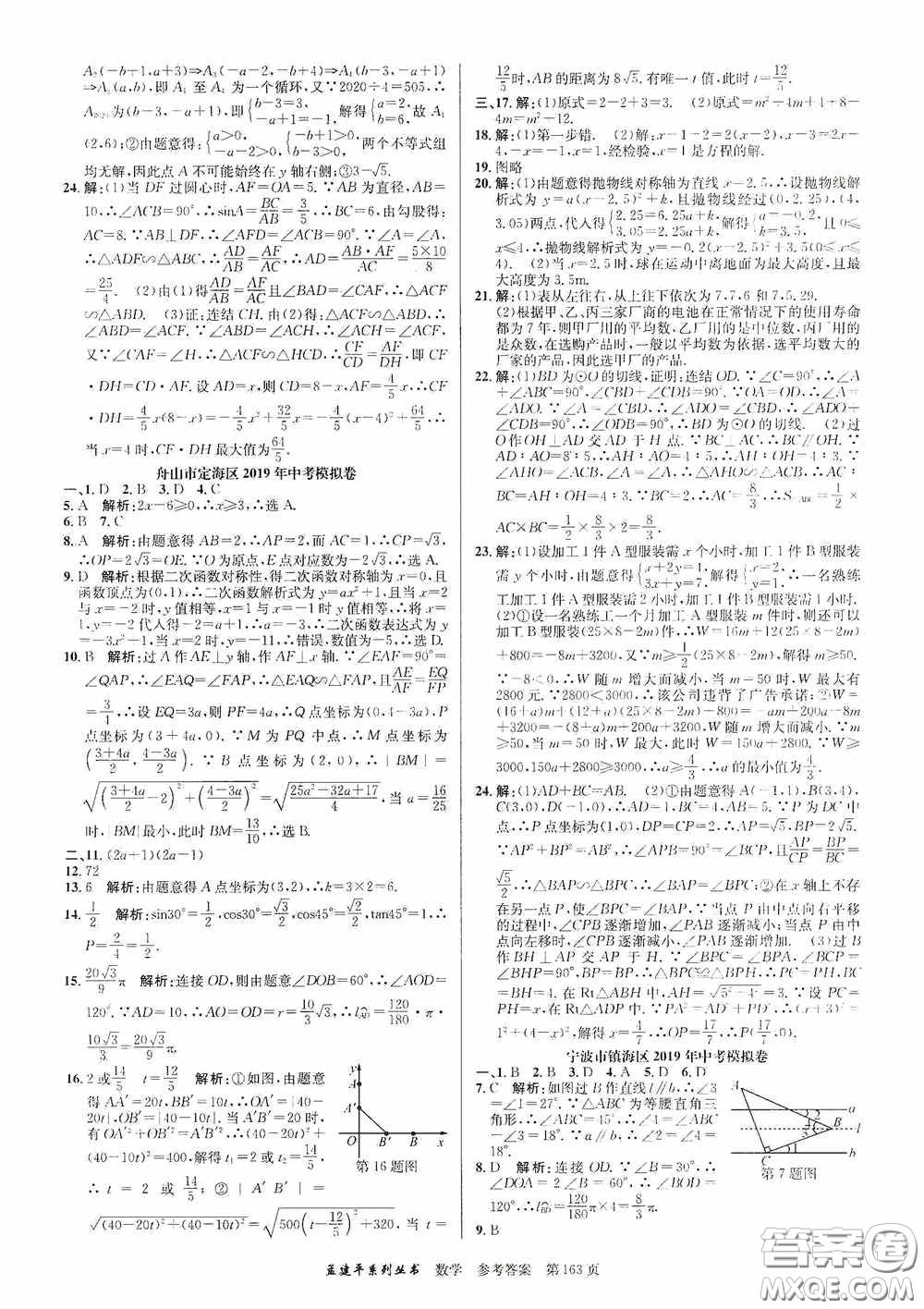 浙江工商大學出版社2020中考必備3年中考卷2年模擬卷數(shù)學答案