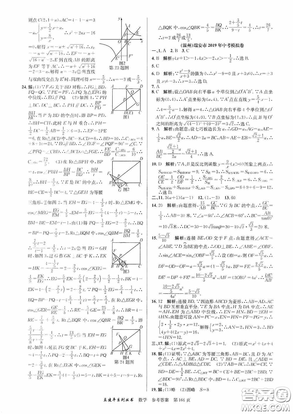 浙江工商大學出版社2020中考必備3年中考卷2年模擬卷數(shù)學答案