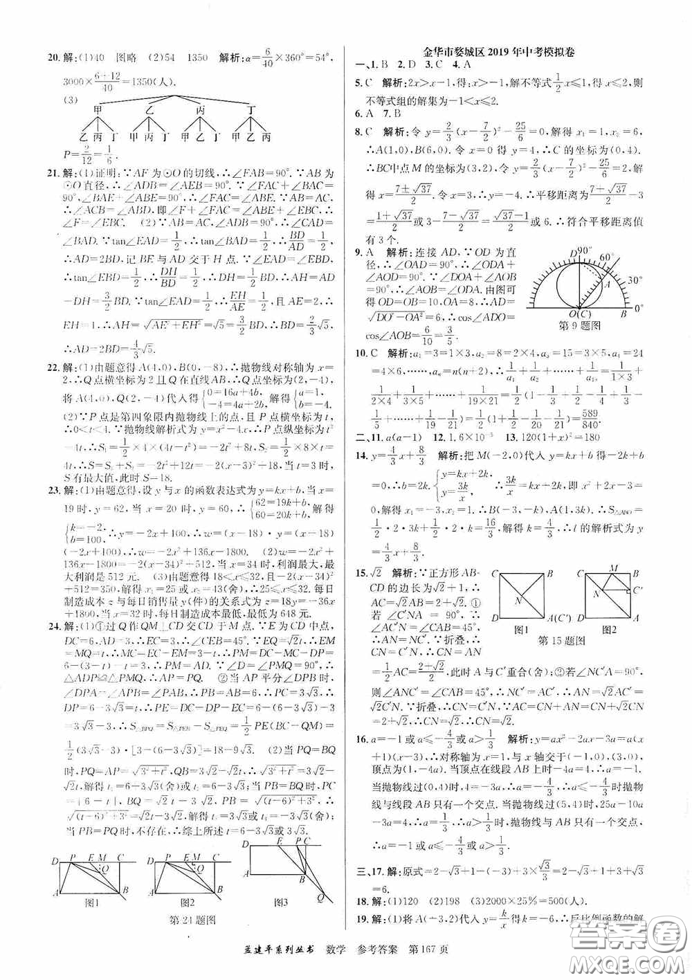 浙江工商大學出版社2020中考必備3年中考卷2年模擬卷數(shù)學答案