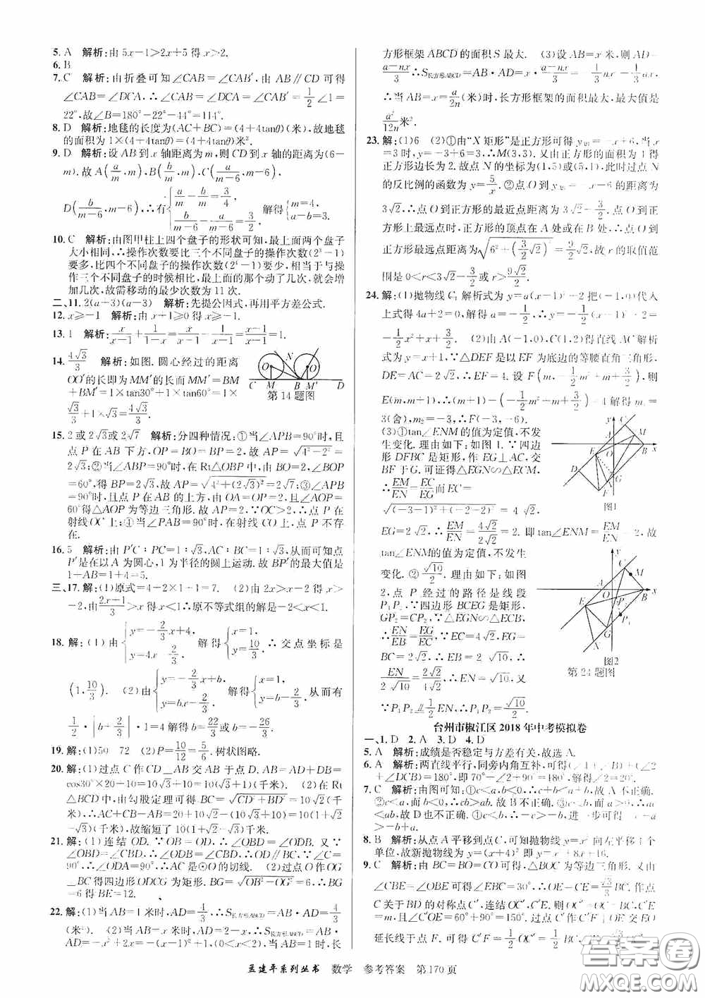 浙江工商大學出版社2020中考必備3年中考卷2年模擬卷數(shù)學答案