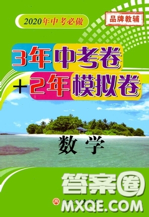 浙江工商大學出版社2020中考必備3年中考卷2年模擬卷數(shù)學答案