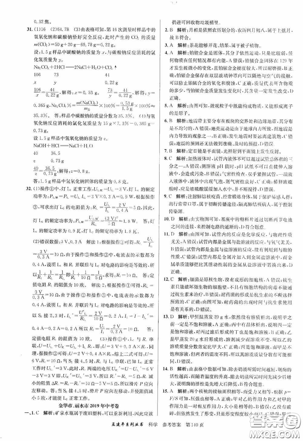 浙江工商大學(xué)出版社2020中考必備3年中考卷2年模擬卷科學(xué)答案