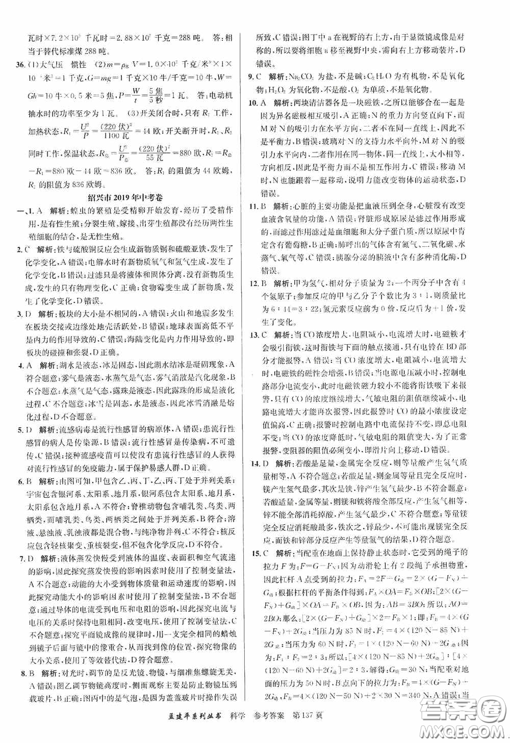 浙江工商大學(xué)出版社2020中考必備3年中考卷2年模擬卷科學(xué)答案