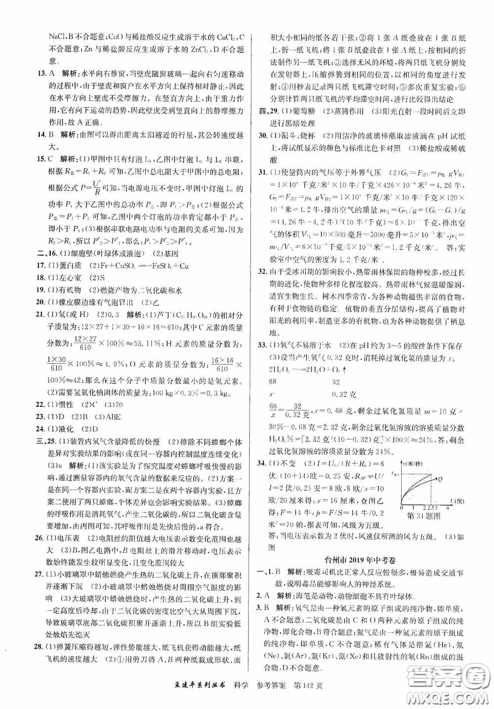 浙江工商大學(xué)出版社2020中考必備3年中考卷2年模擬卷科學(xué)答案