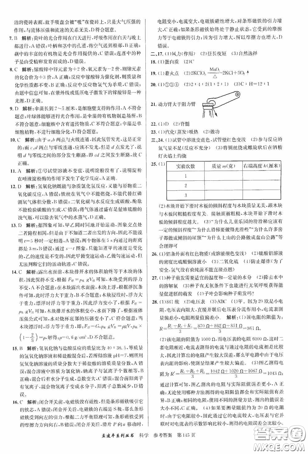 浙江工商大學(xué)出版社2020中考必備3年中考卷2年模擬卷科學(xué)答案