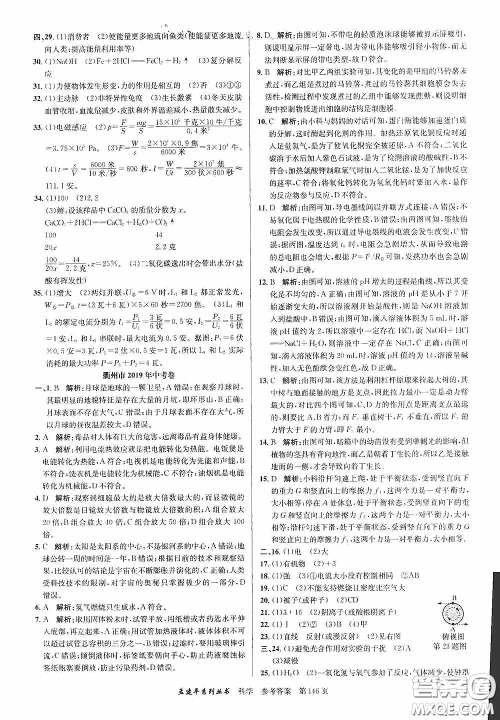 浙江工商大學(xué)出版社2020中考必備3年中考卷2年模擬卷科學(xué)答案