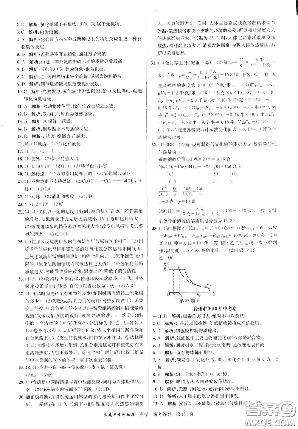 浙江工商大學(xué)出版社2020中考必備3年中考卷2年模擬卷科學(xué)答案