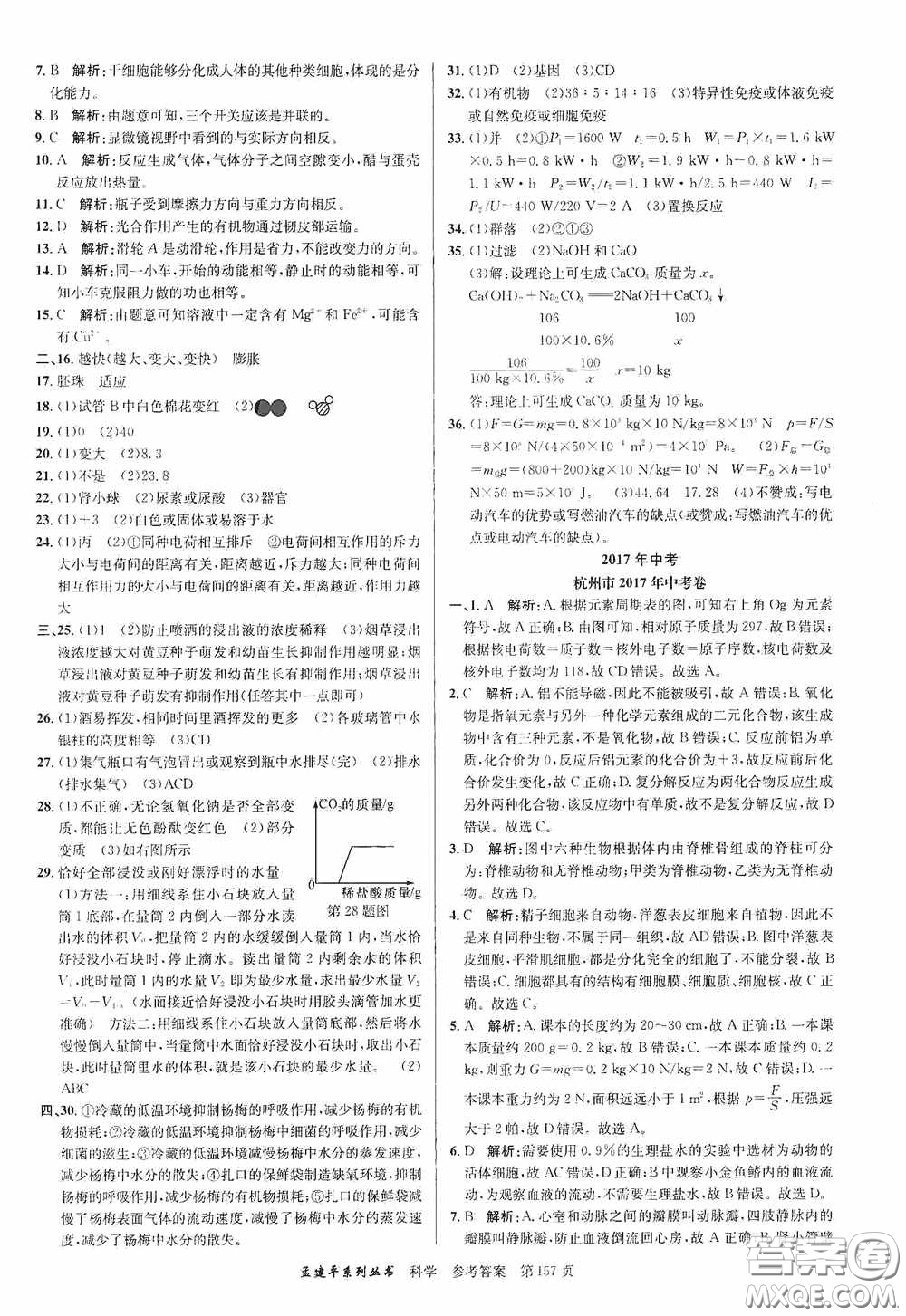 浙江工商大學(xué)出版社2020中考必備3年中考卷2年模擬卷科學(xué)答案