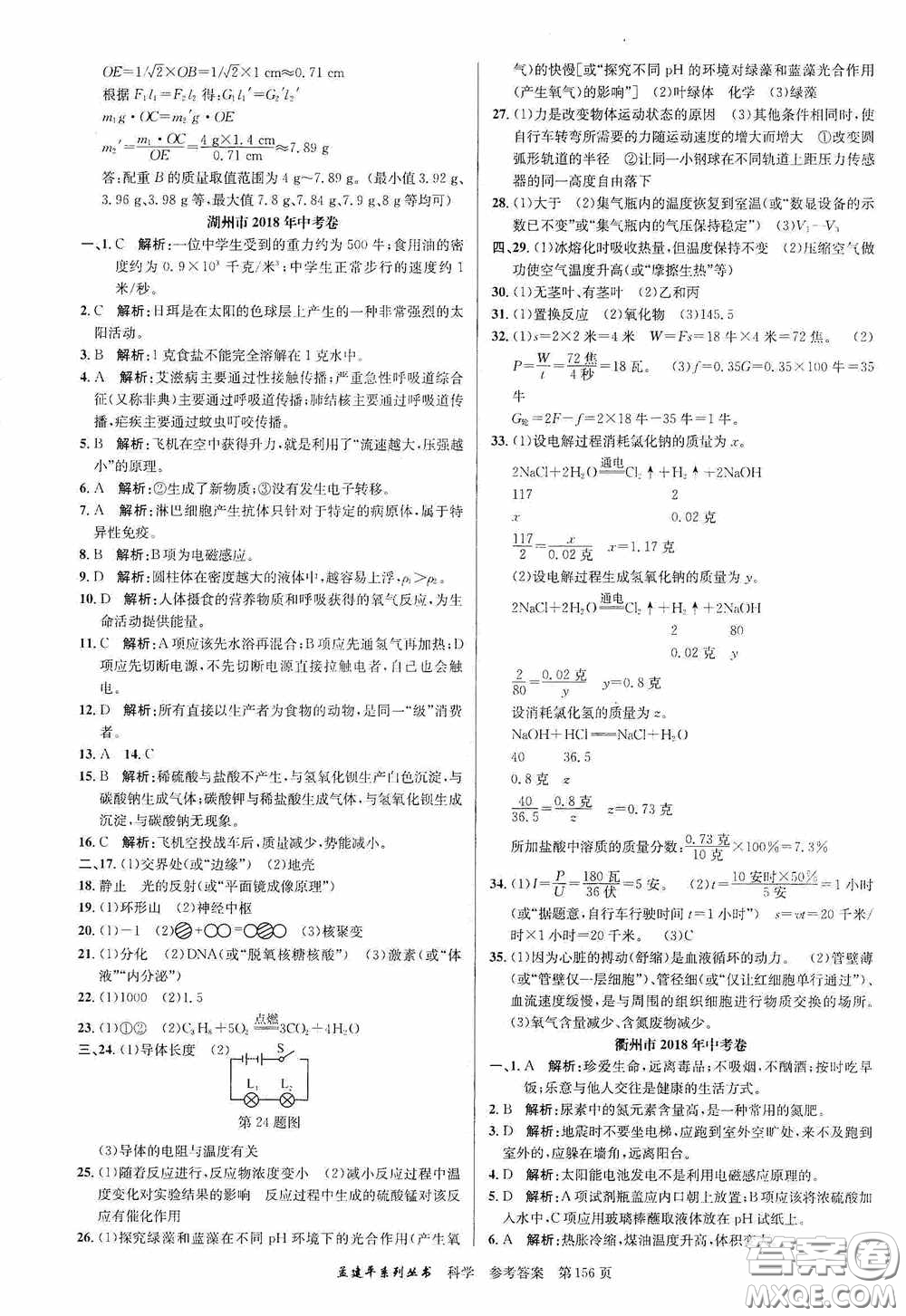 浙江工商大學(xué)出版社2020中考必備3年中考卷2年模擬卷科學(xué)答案