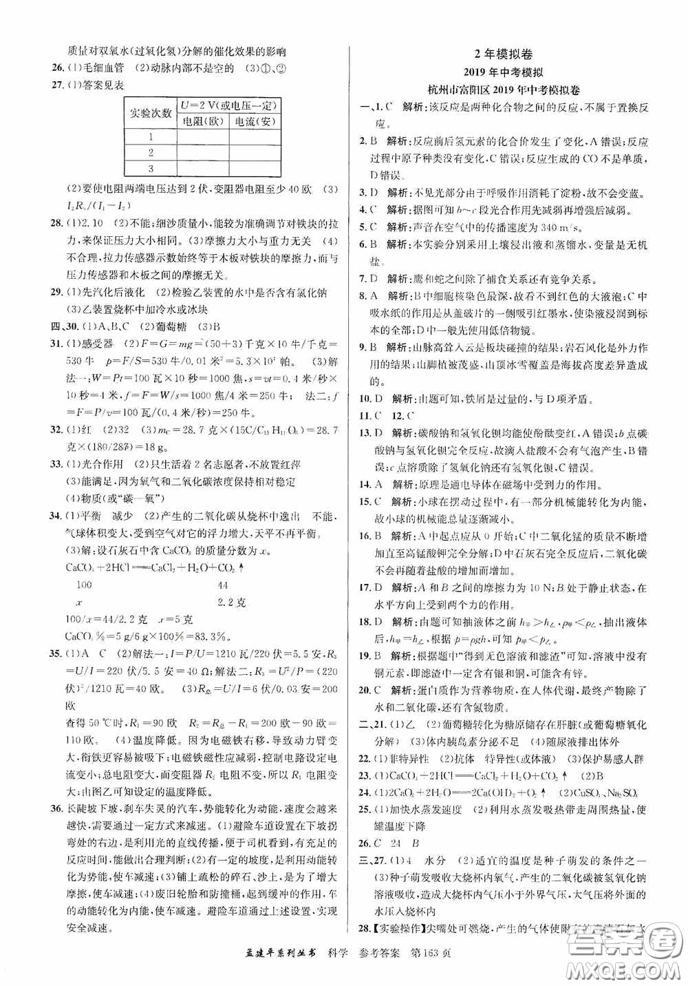 浙江工商大學(xué)出版社2020中考必備3年中考卷2年模擬卷科學(xué)答案