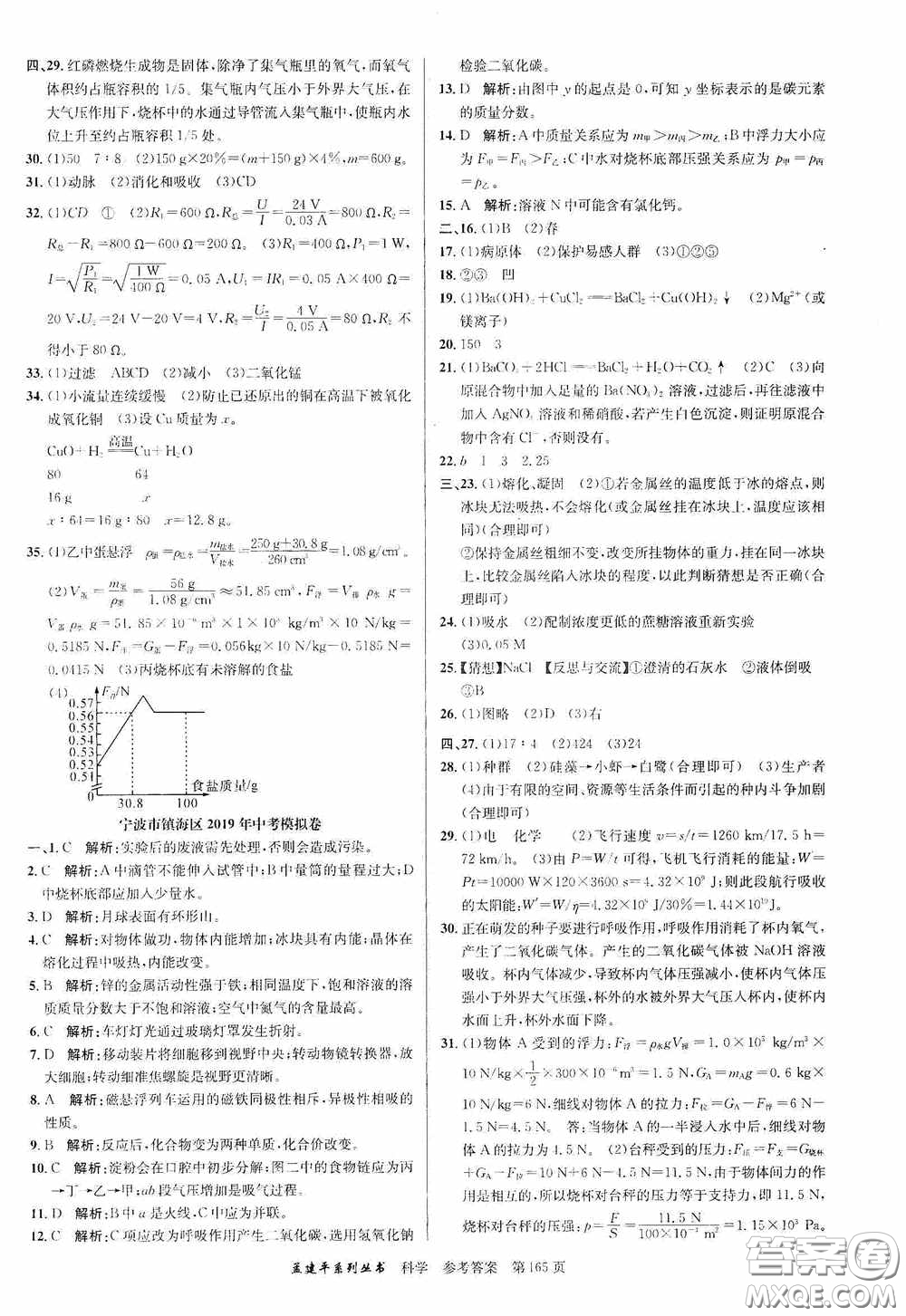 浙江工商大學(xué)出版社2020中考必備3年中考卷2年模擬卷科學(xué)答案