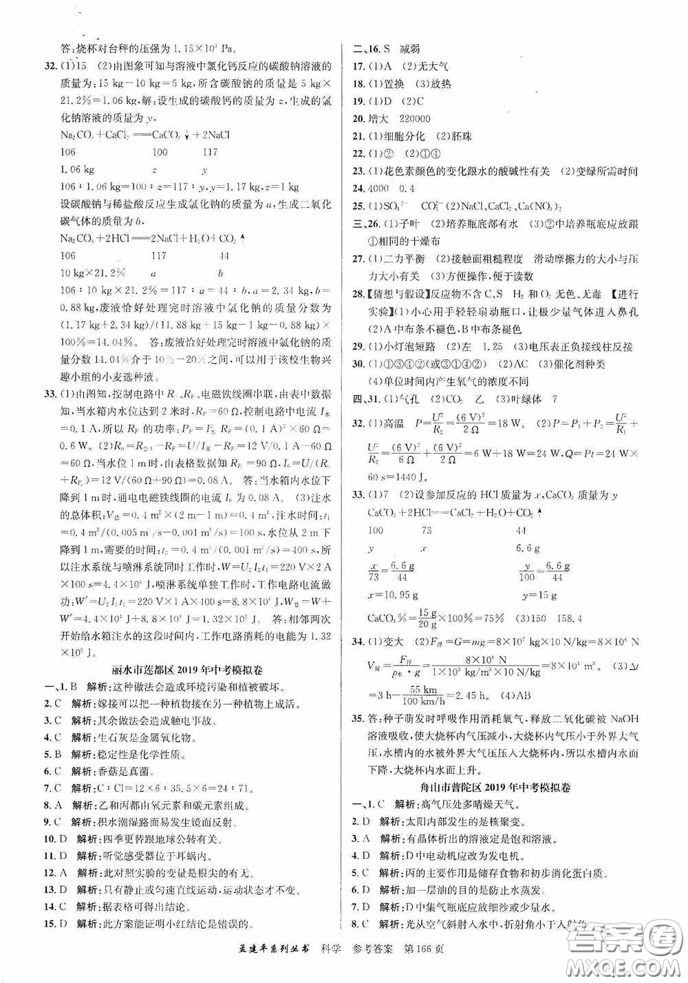 浙江工商大學(xué)出版社2020中考必備3年中考卷2年模擬卷科學(xué)答案