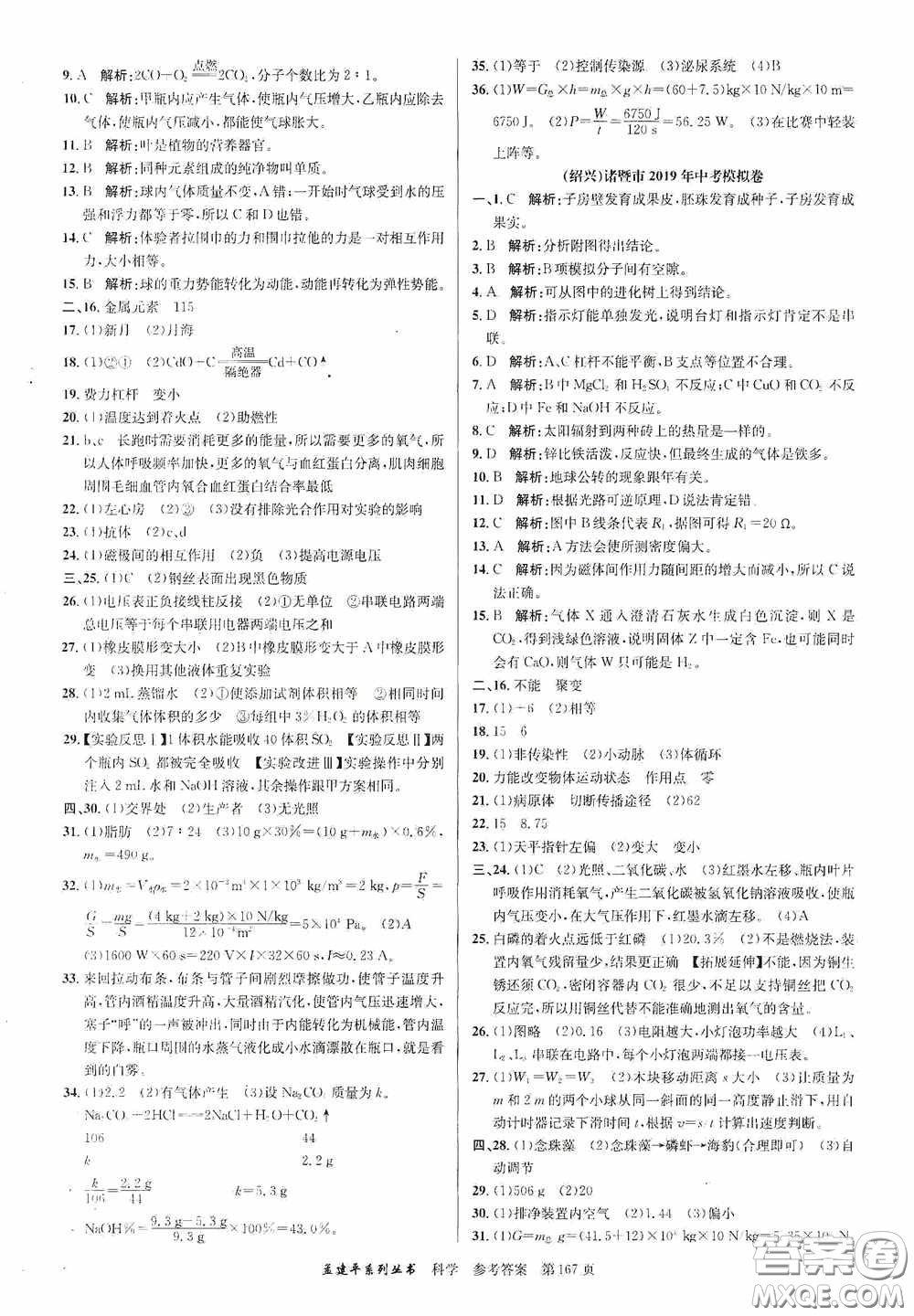 浙江工商大學(xué)出版社2020中考必備3年中考卷2年模擬卷科學(xué)答案