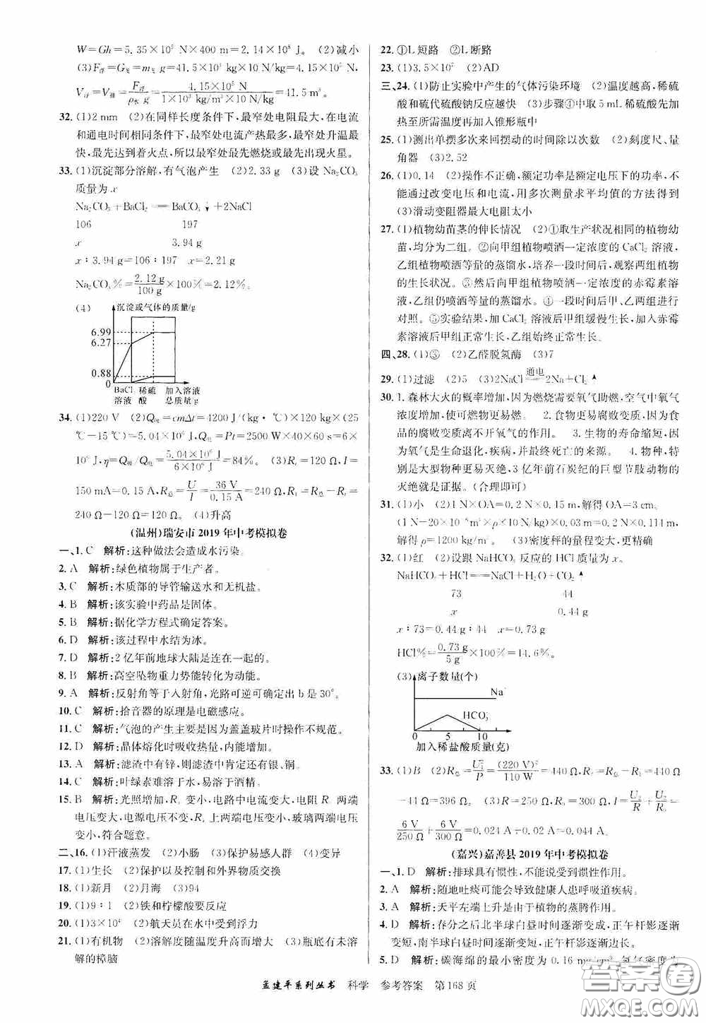 浙江工商大學(xué)出版社2020中考必備3年中考卷2年模擬卷科學(xué)答案