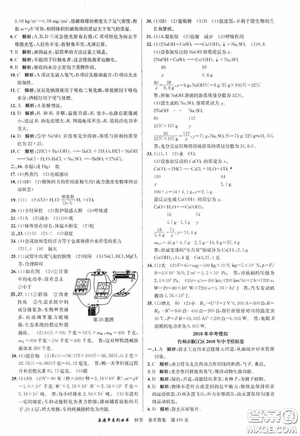 浙江工商大學(xué)出版社2020中考必備3年中考卷2年模擬卷科學(xué)答案