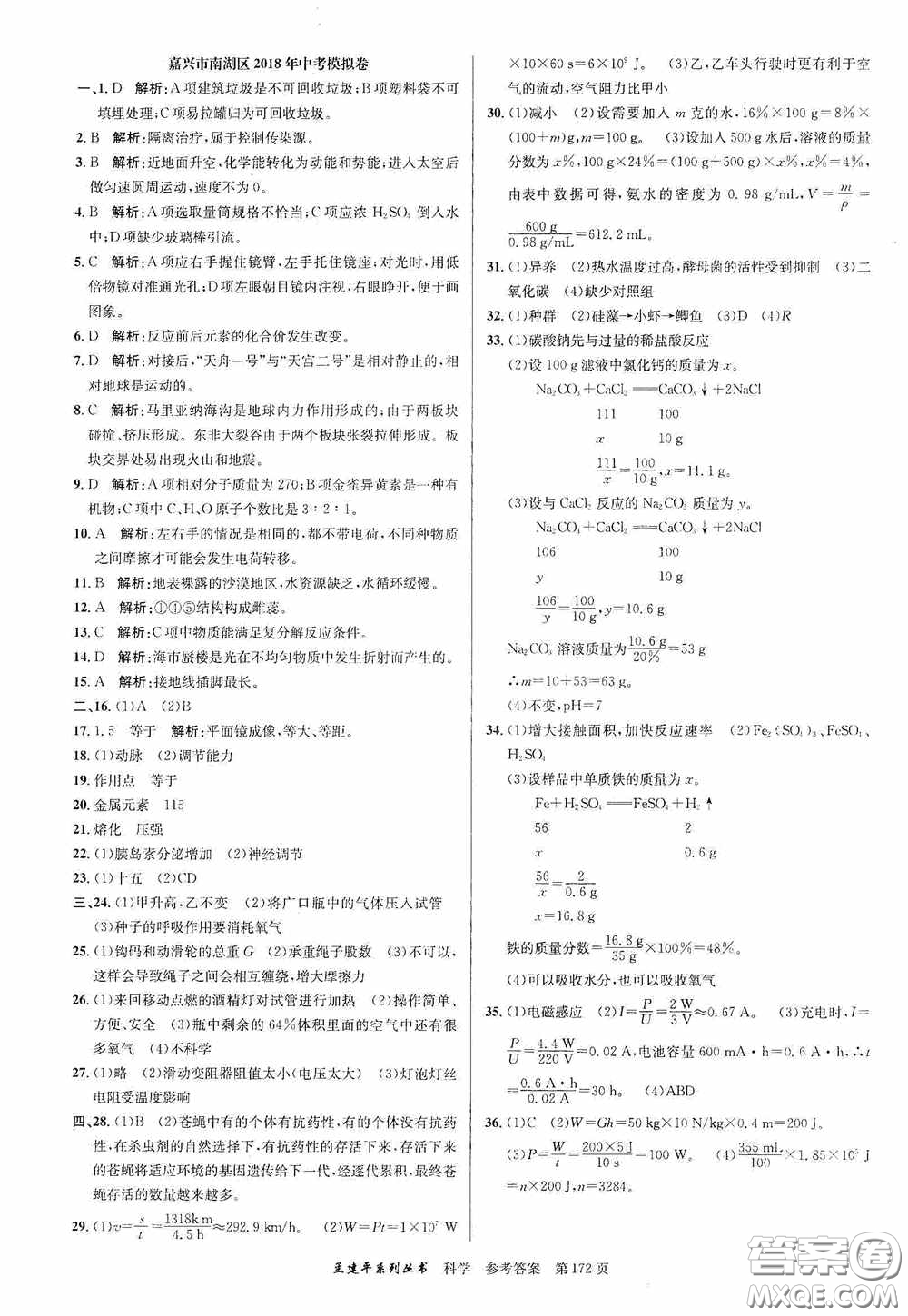 浙江工商大學(xué)出版社2020中考必備3年中考卷2年模擬卷科學(xué)答案