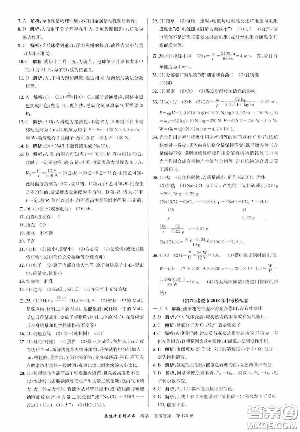 浙江工商大學(xué)出版社2020中考必備3年中考卷2年模擬卷科學(xué)答案