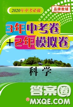 浙江工商大學(xué)出版社2020中考必備3年中考卷2年模擬卷科學(xué)答案