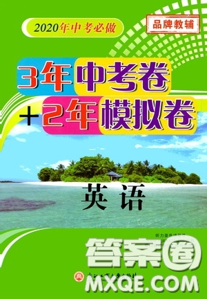 浙江工商大學(xué)出版社2020中考必備3年中考卷2年模擬卷英語(yǔ)答案