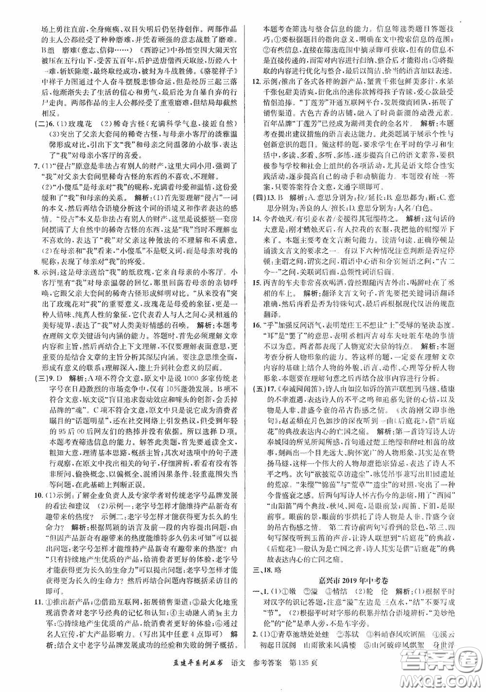 浙江工商大學(xué)出版社2020中考必備3年中考卷2年模擬卷語文答案