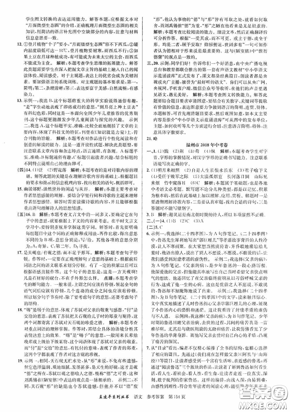 浙江工商大學(xué)出版社2020中考必備3年中考卷2年模擬卷語文答案