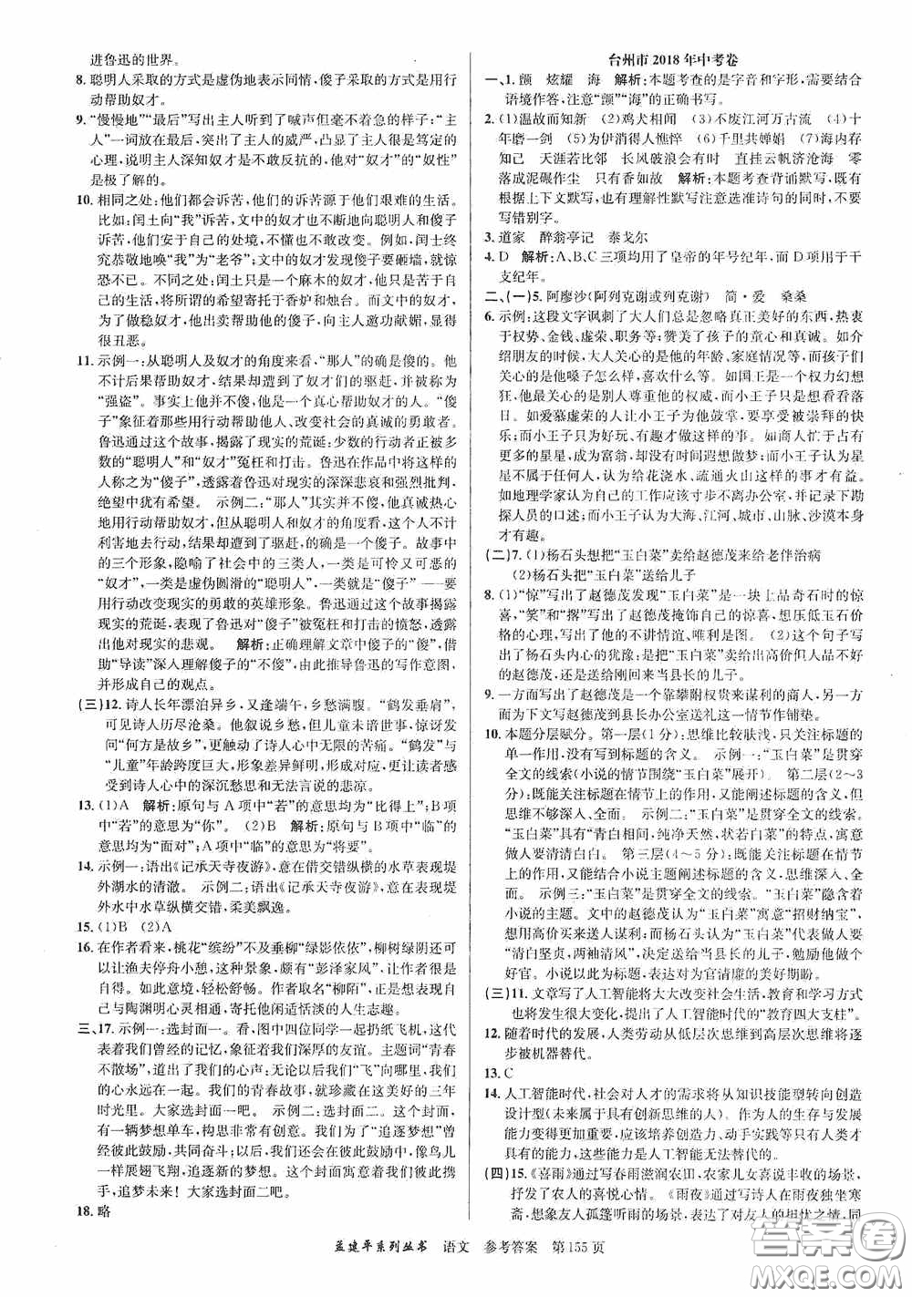 浙江工商大學(xué)出版社2020中考必備3年中考卷2年模擬卷語文答案