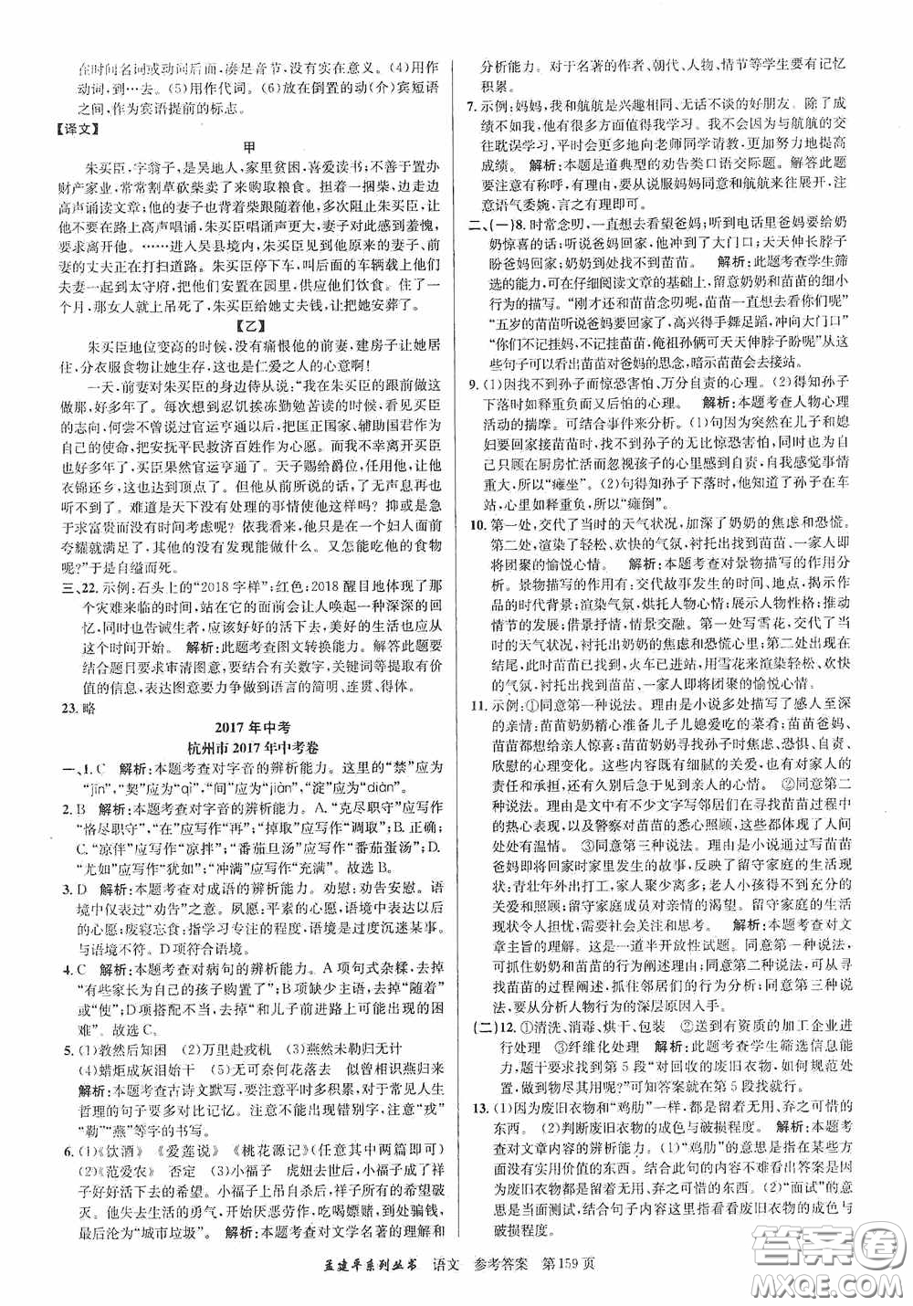 浙江工商大學(xué)出版社2020中考必備3年中考卷2年模擬卷語文答案