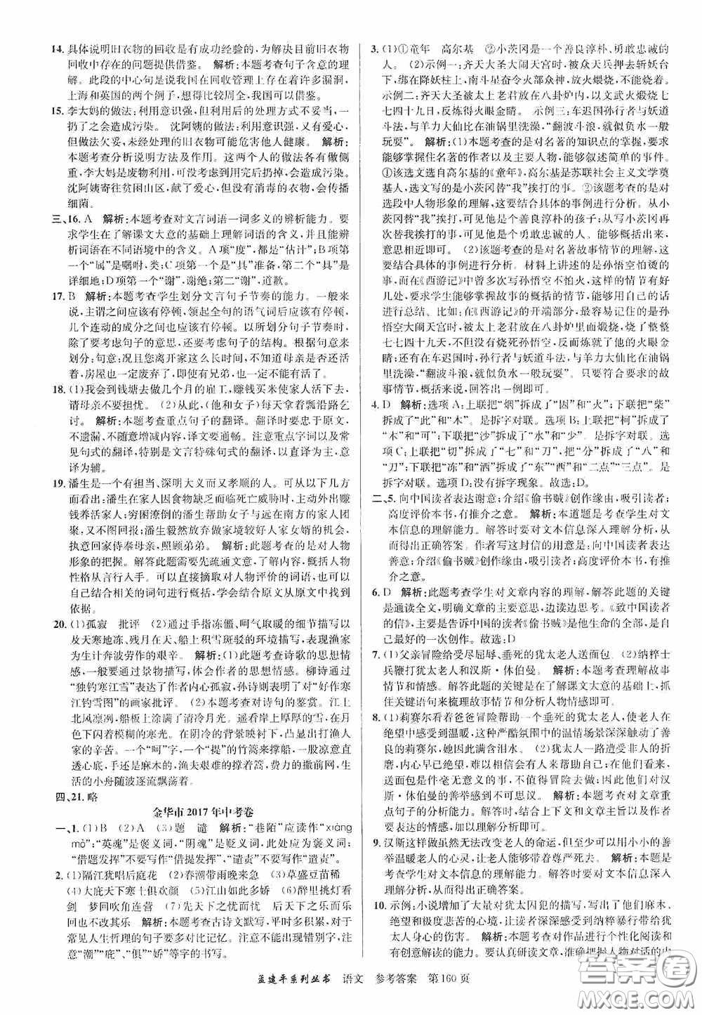 浙江工商大學(xué)出版社2020中考必備3年中考卷2年模擬卷語文答案