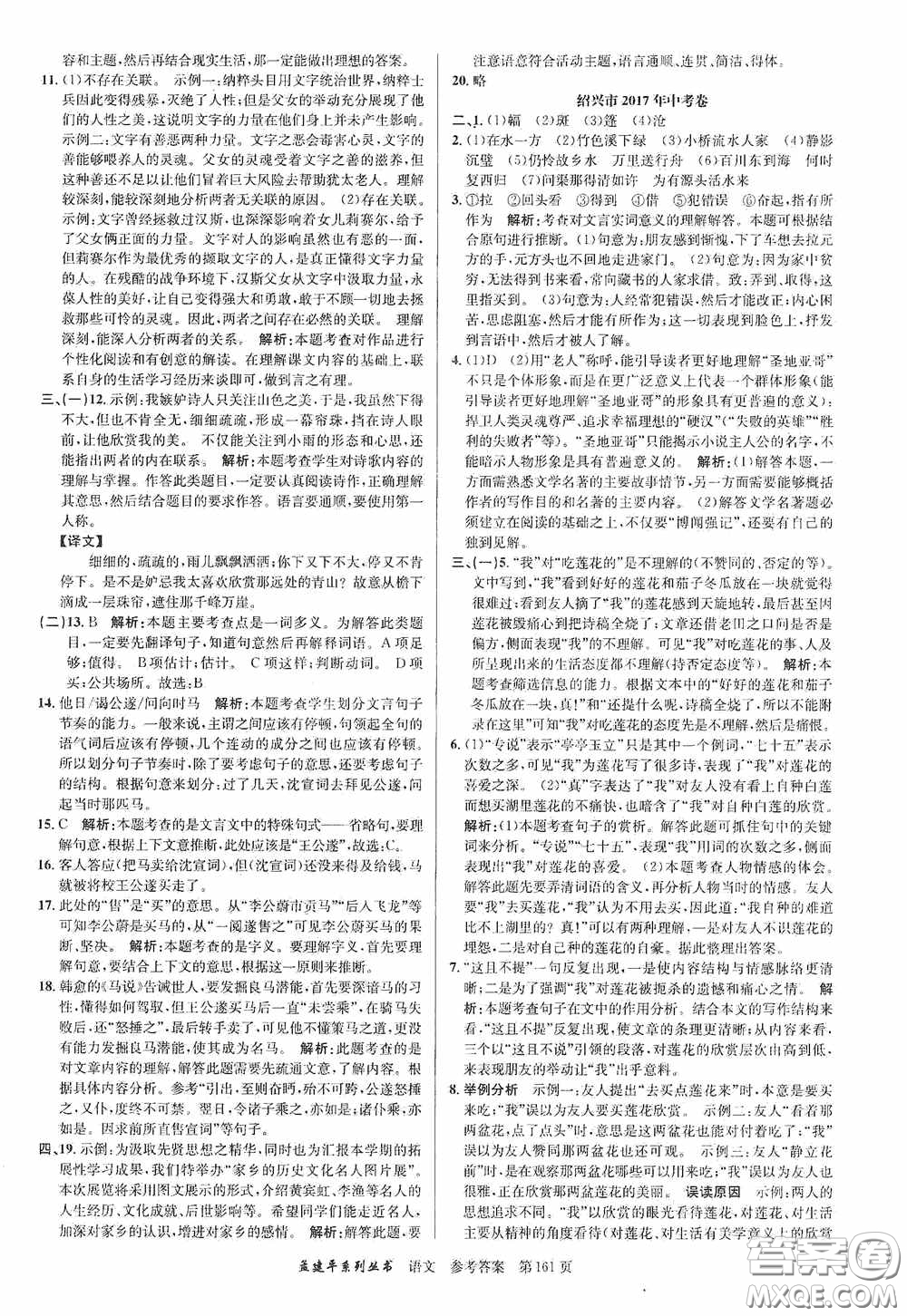 浙江工商大學(xué)出版社2020中考必備3年中考卷2年模擬卷語文答案