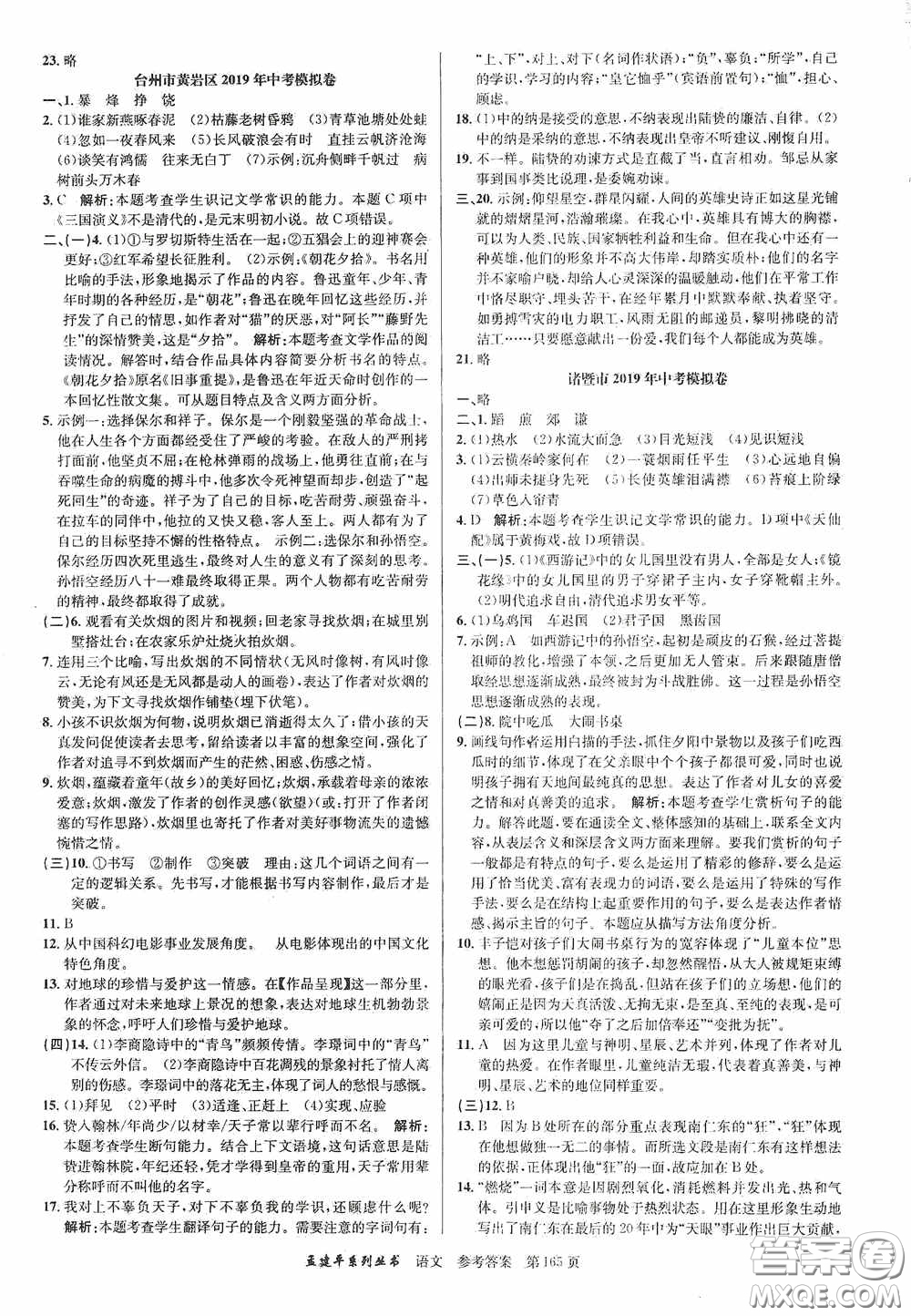 浙江工商大學(xué)出版社2020中考必備3年中考卷2年模擬卷語文答案