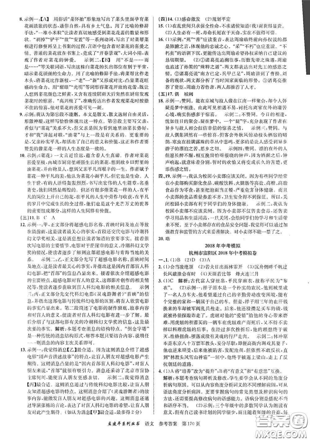 浙江工商大學(xué)出版社2020中考必備3年中考卷2年模擬卷語文答案