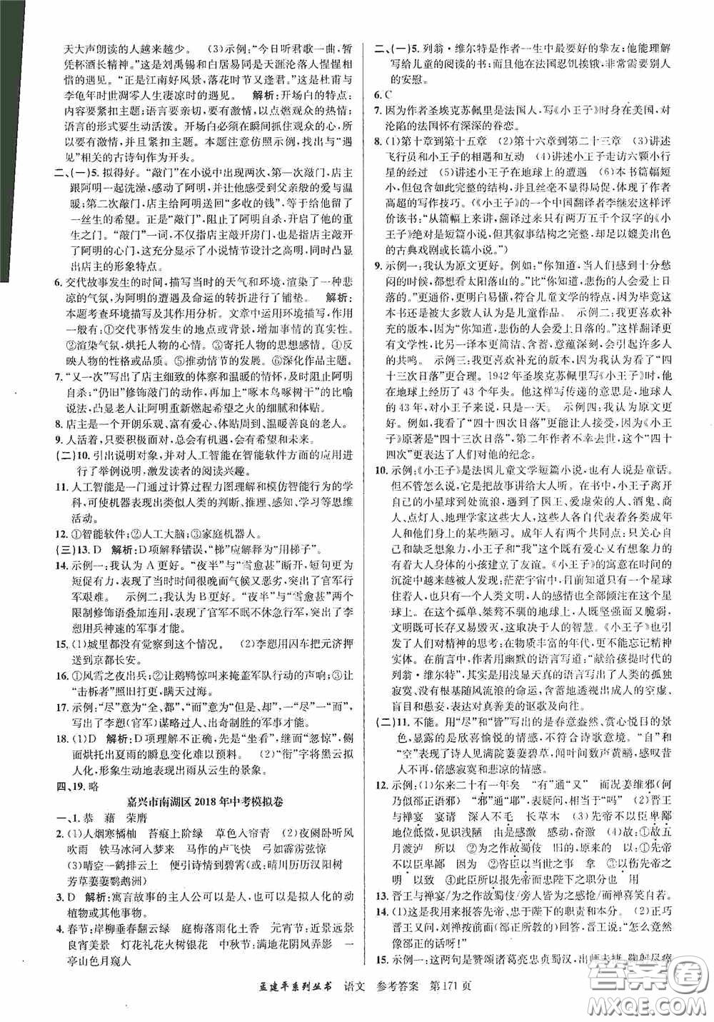 浙江工商大學(xué)出版社2020中考必備3年中考卷2年模擬卷語文答案