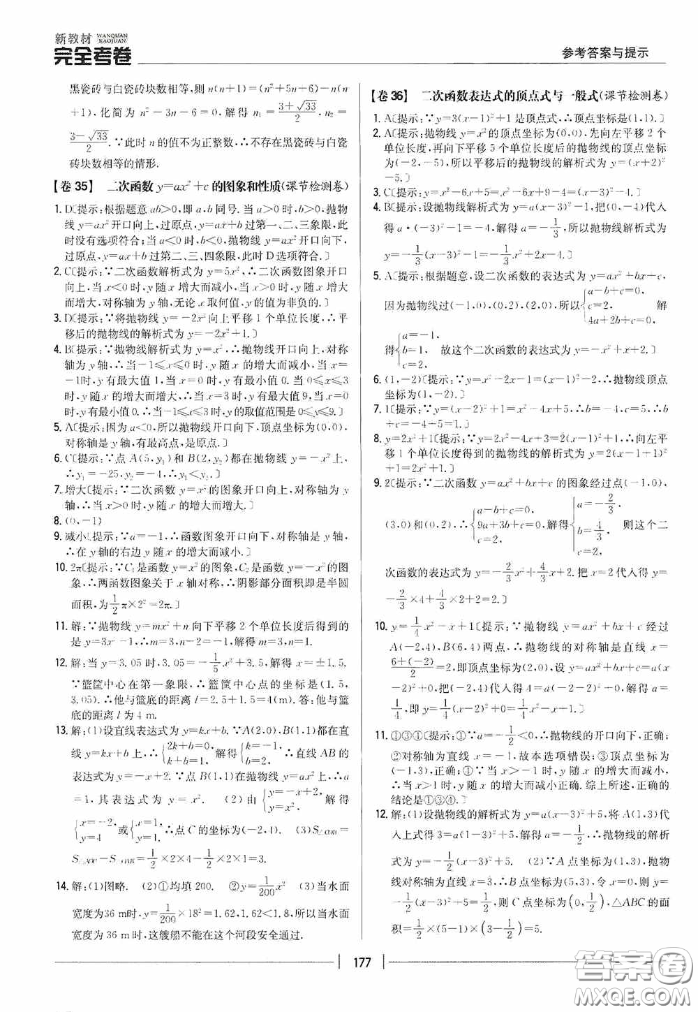 2020新教材完全考卷九年級數(shù)學(xué)全一冊新課標(biāo)北師大版答案