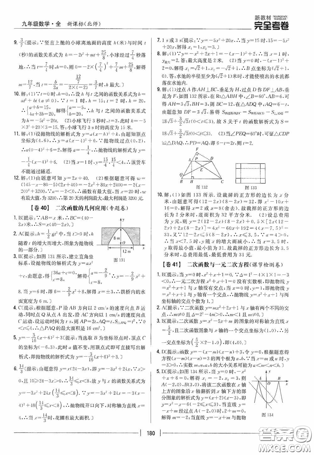 2020新教材完全考卷九年級數(shù)學(xué)全一冊新課標(biāo)北師大版答案