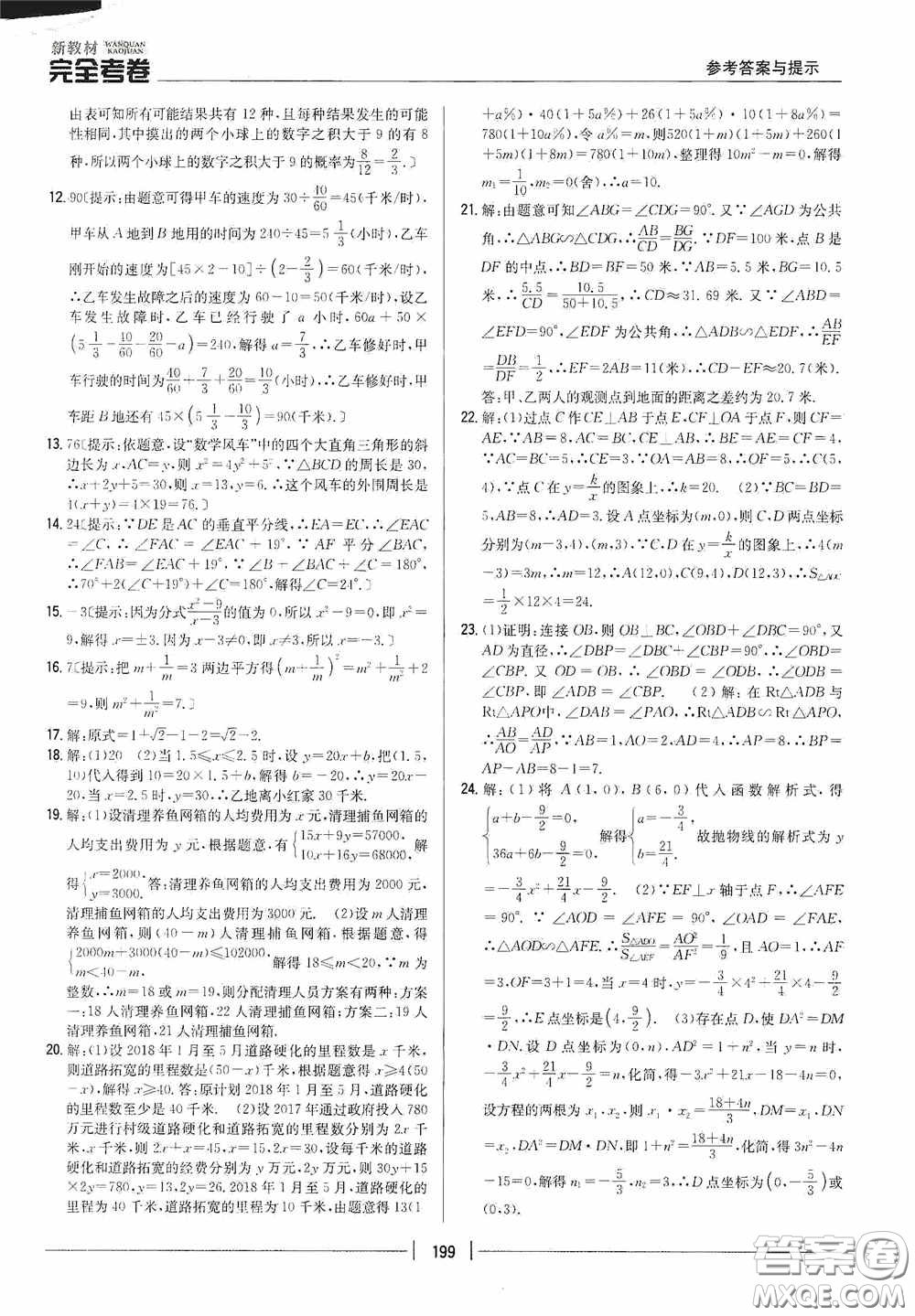 2020新教材完全考卷九年級數(shù)學(xué)全一冊新課標(biāo)北師大版答案