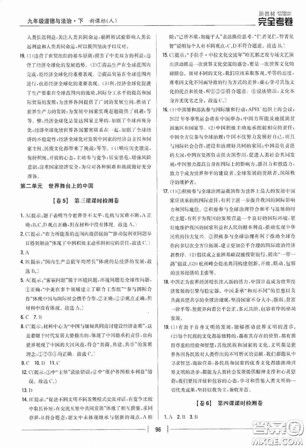 2020新教材完全考卷九年級(jí)道德與法治下冊(cè)新課標(biāo)人教版答案