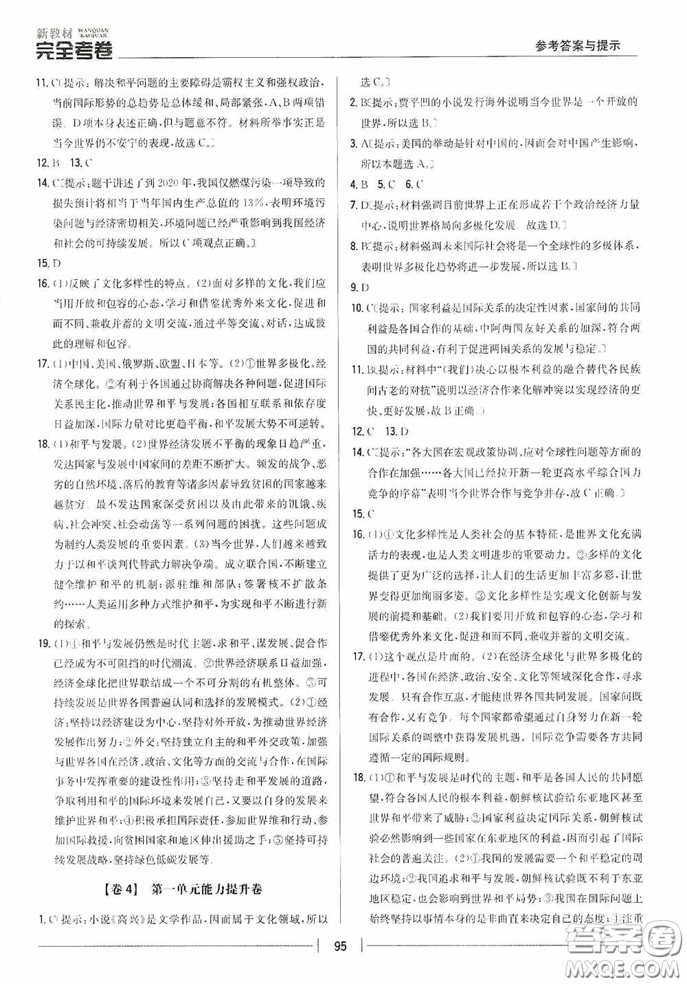 2020新教材完全考卷九年級(jí)道德與法治下冊(cè)新課標(biāo)人教版答案