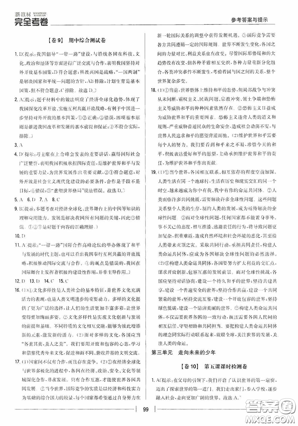 2020新教材完全考卷九年級(jí)道德與法治下冊(cè)新課標(biāo)人教版答案