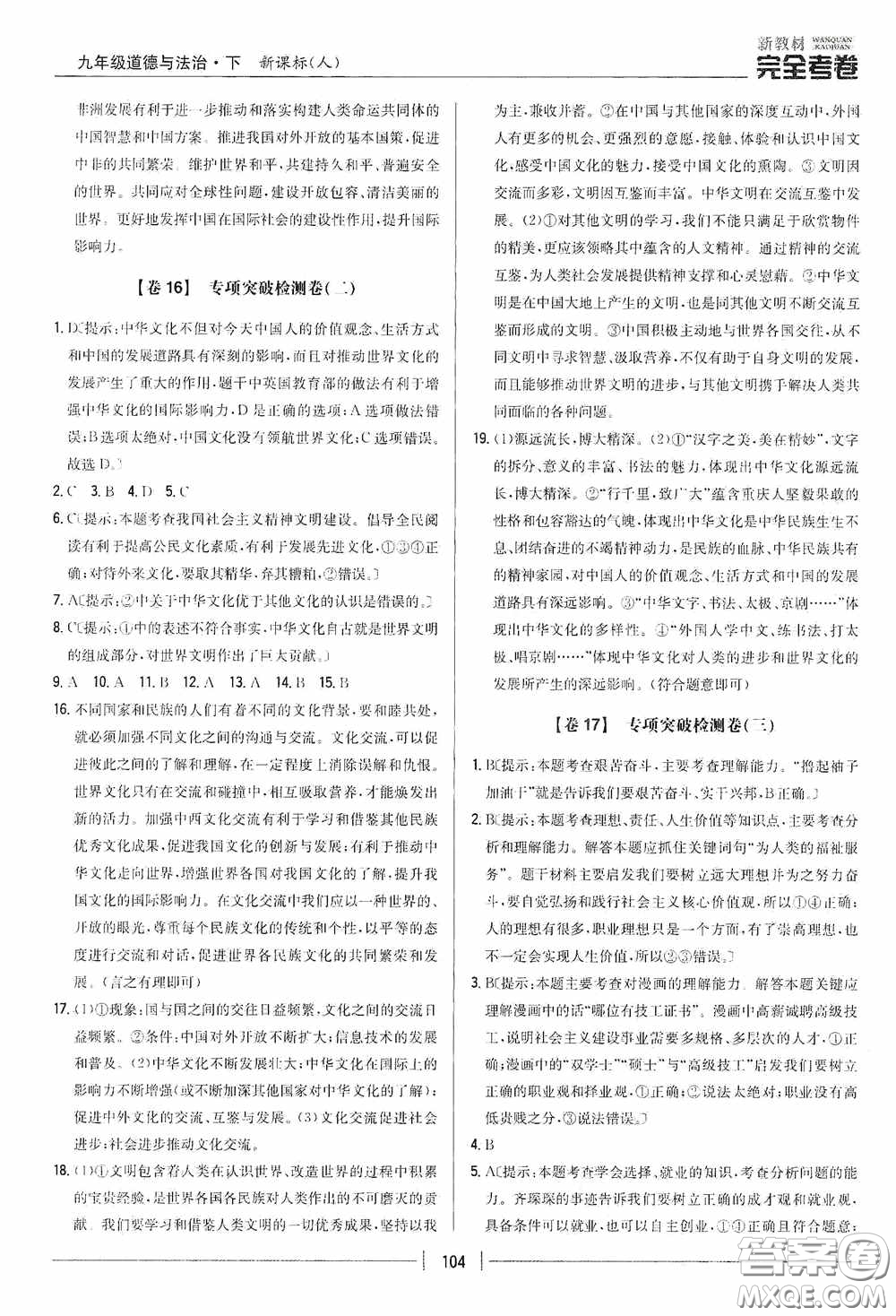 2020新教材完全考卷九年級(jí)道德與法治下冊(cè)新課標(biāo)人教版答案