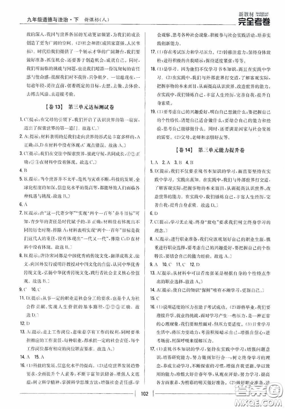 2020新教材完全考卷九年級(jí)道德與法治下冊(cè)新課標(biāo)人教版答案