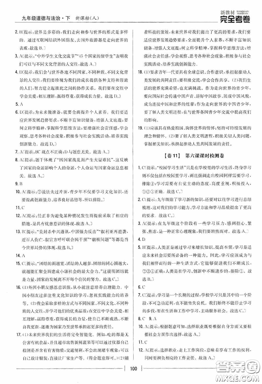 2020新教材完全考卷九年級(jí)道德與法治下冊(cè)新課標(biāo)人教版答案