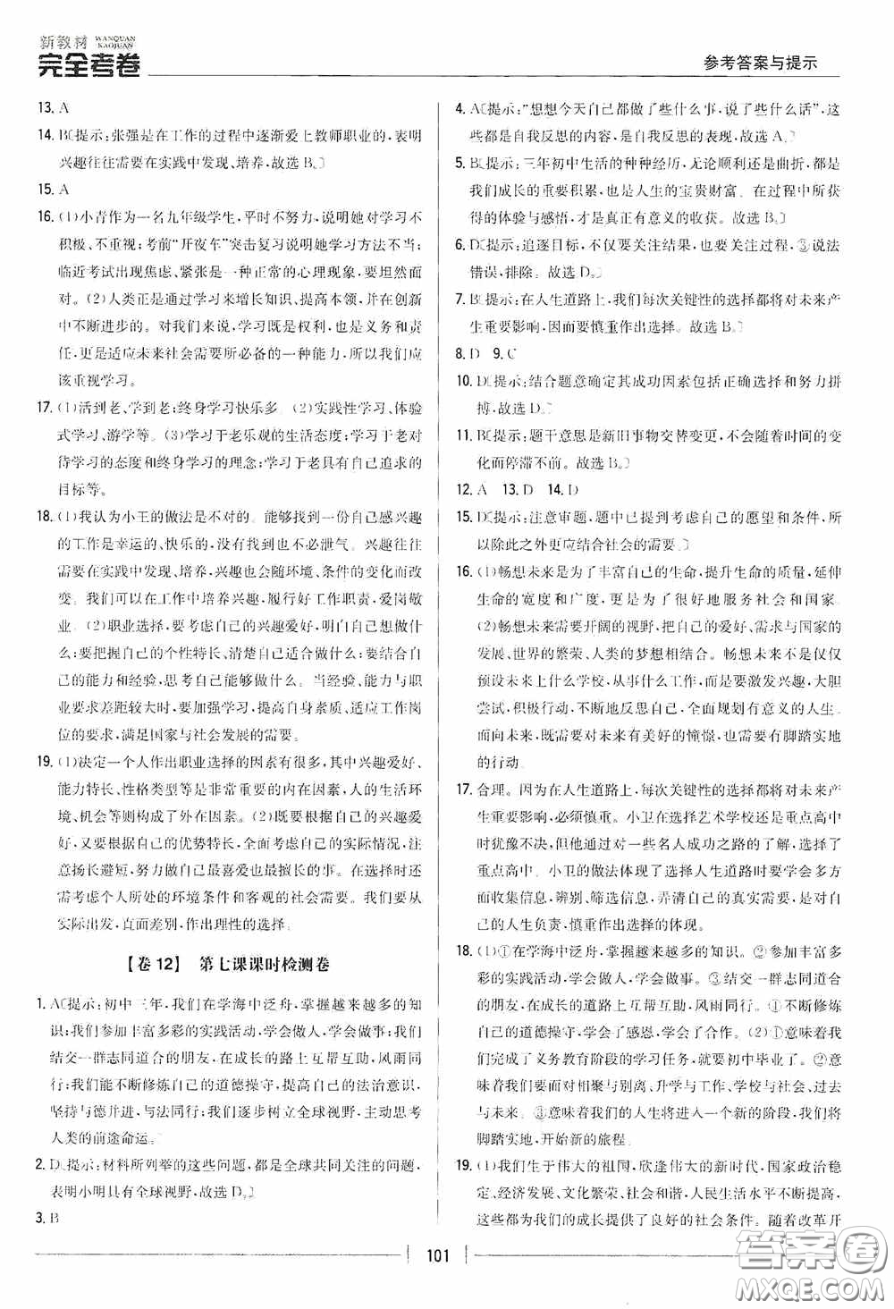 2020新教材完全考卷九年級(jí)道德與法治下冊(cè)新課標(biāo)人教版答案