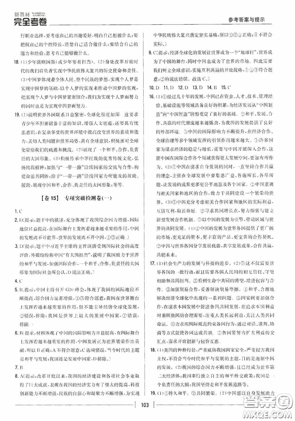 2020新教材完全考卷九年級(jí)道德與法治下冊(cè)新課標(biāo)人教版答案