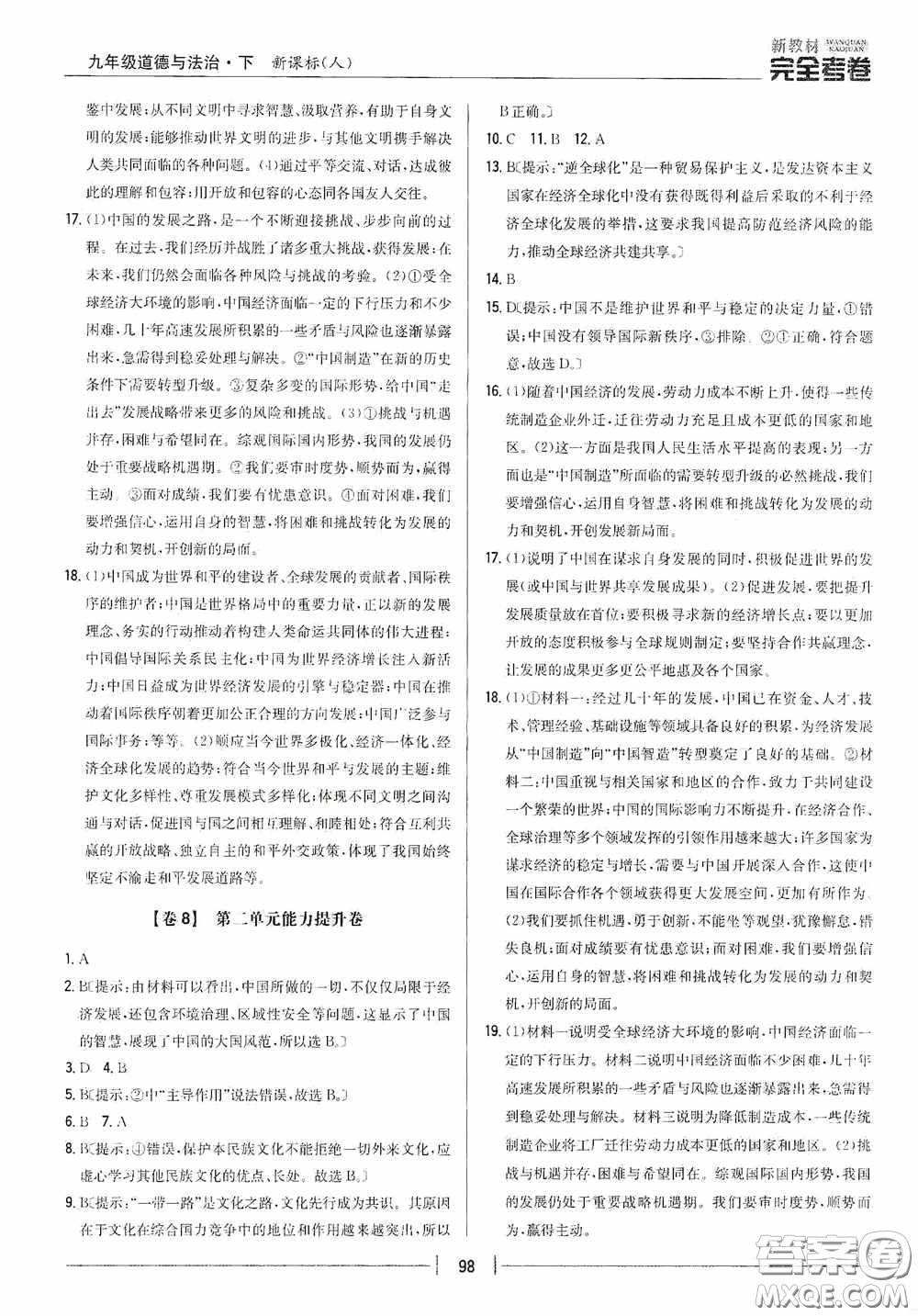 2020新教材完全考卷九年級(jí)道德與法治下冊(cè)新課標(biāo)人教版答案