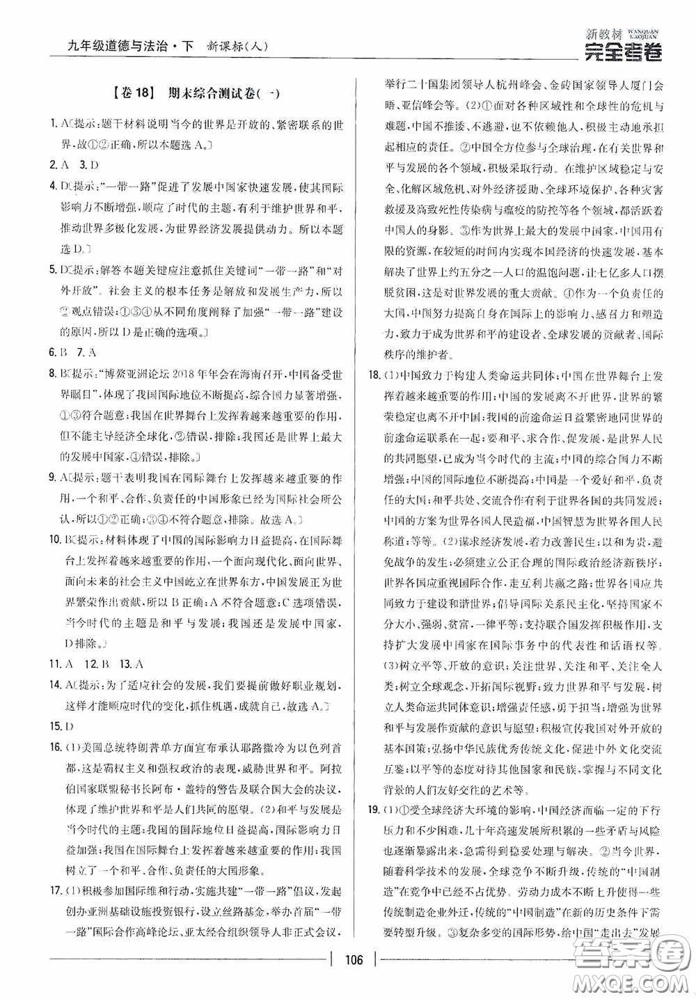 2020新教材完全考卷九年級(jí)道德與法治下冊(cè)新課標(biāo)人教版答案