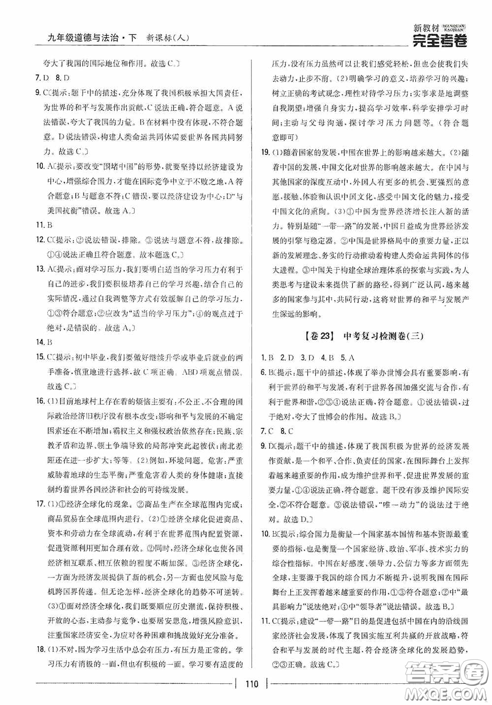 2020新教材完全考卷九年級(jí)道德與法治下冊(cè)新課標(biāo)人教版答案