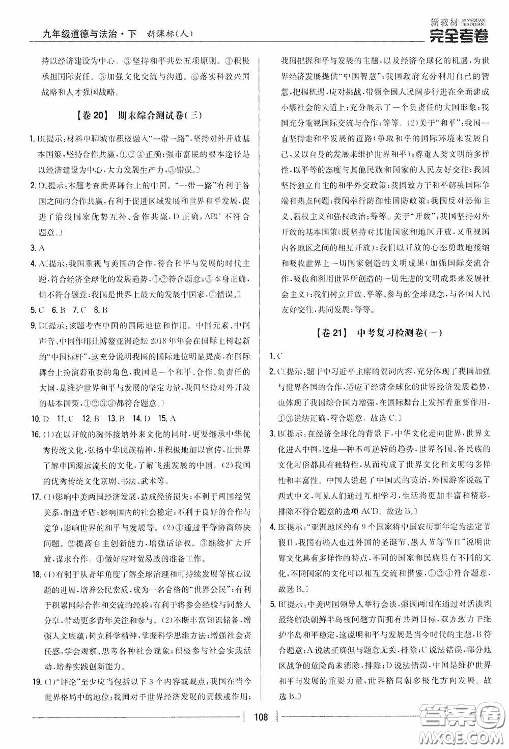 2020新教材完全考卷九年級(jí)道德與法治下冊(cè)新課標(biāo)人教版答案