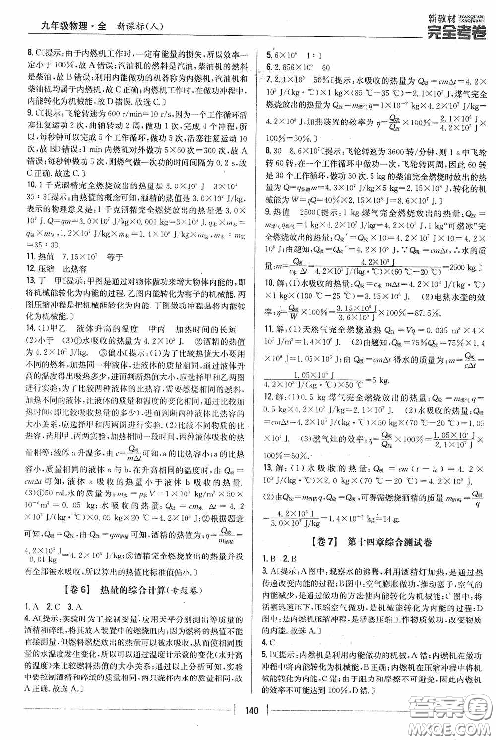 2020新教材完全考卷九年級物理全一冊新課標(biāo)人教版答案