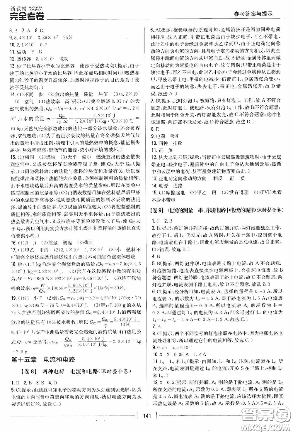 2020新教材完全考卷九年級物理全一冊新課標(biāo)人教版答案